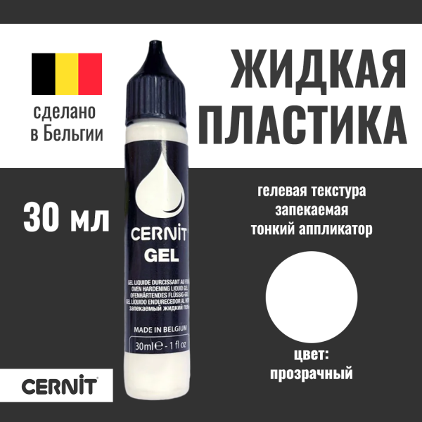 Жидкая пластика CERNIT Gel 30 мл прозрачная RH-CE1500030005