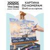 Картина по номерам на картоне ТРИ СОВЫ "Парусник" 30 x 40 см, краски, кисть RE-КК_44049