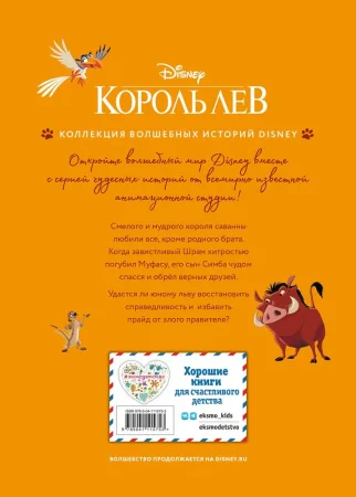 Книга: Король Лев. Помни, кто ты. Книга для чтения с цветными картинками EKS-115753