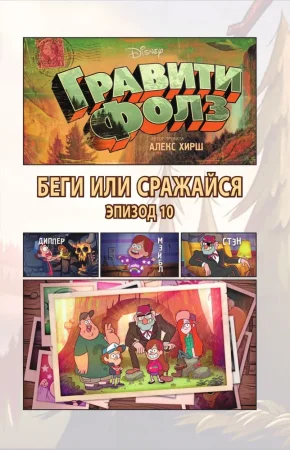 Книга: Гравити Фолз. Графический роман. Вып. 4 EKS-908011