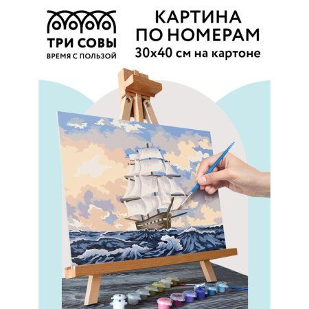 Картина по номерам на картоне ТРИ СОВЫ "Парусник" 30 x 40 см, краски, кисть RE-КК_44049
