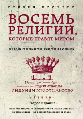 Книга: Восемь религий, которые правят миром: Все об их соперничестве, сходстве и различиях (2-е издание) EKS-954612