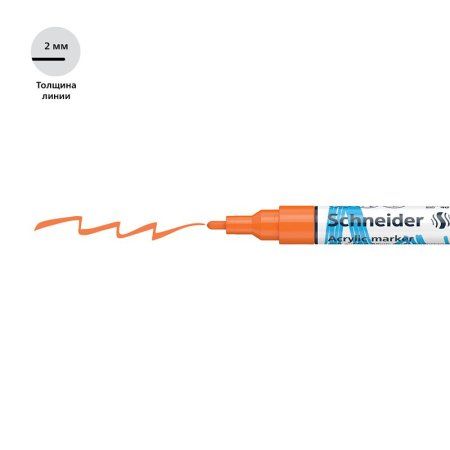 Маркер акриловый Schneider "Paint-It 310" 2 мм, пулевидный, оранжевый RE-120106