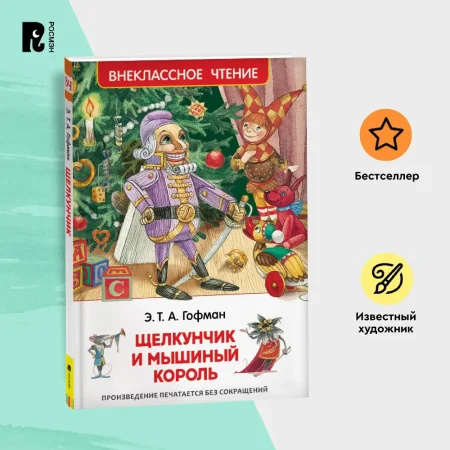 Книга: Гофман Э.Т.А. Щелкунчик и мышиный король (ВЧ) ROS-30353