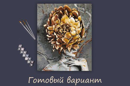 Набор для раскрашивания по номерам (с поталью) ФРЕЯ 50 х 40 см "Высокая мода" PNB/PLPT-178