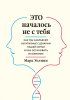 Книга: Это началось не с тебя. Как мы наследуем негативные сценарии нашей семьи и как остановить их влияние EKS-023133