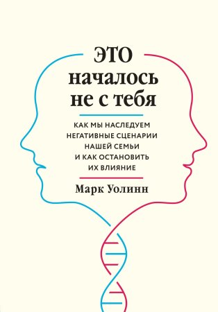 Книга: Это началось не с тебя. Как мы наследуем негативные сценарии нашей семьи и как остановить их влияние EKS-023133