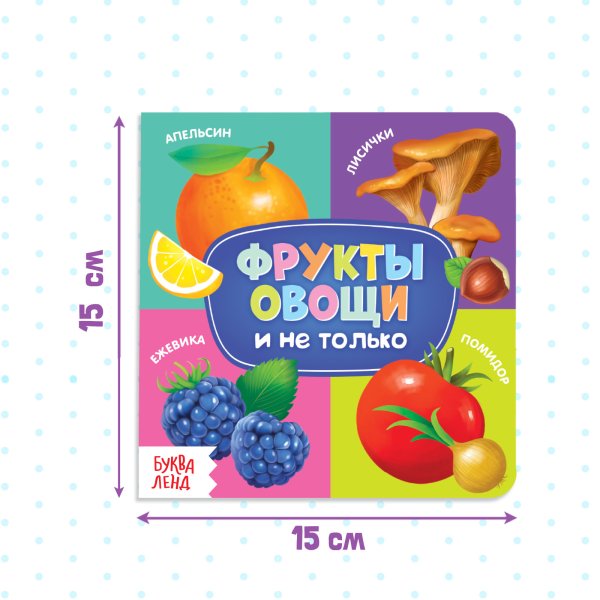 Книга развивающая "Фрукты, овощи и не только" SIM-4021442