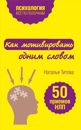 Книга: Как мотивировать одним словом. 50 приемов НЛП EKS-912025