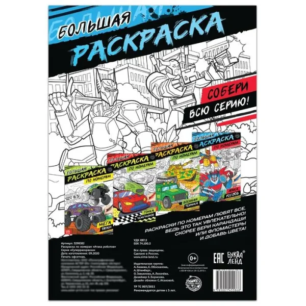 Раскраска по номерам "Атака роботов" А4 16 стр SIM-5298382