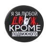 Значок закатной "Движ" 56 мм SIM-7183221 Значок закатной "Движ" 56 мм SIM-7183221