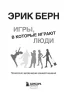 Книга: Игры, в которые играют люди: Психология человеческих взаимоотношений EKS-273072