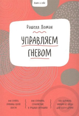 Книга: Ключ к себе. Управляем гневом MIF-699286