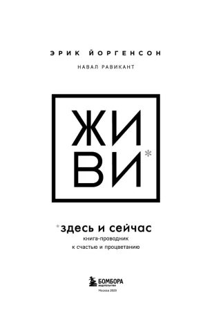 Книга: ЖИВИ здесь и сейчас. Книга-проводник к счастью и процветанию EKS-596101