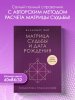 Книга: Матрица судьбы и дата рождения. Расшифровка предназначения EKS-990923