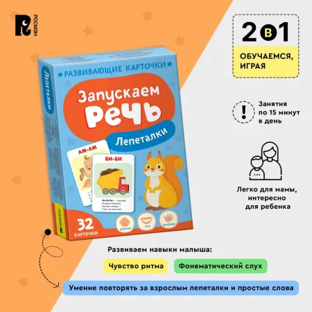 Книга: Запускаем речь. Лепеталки ROS-40926