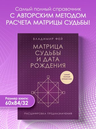 Книга: Матрица судьбы и дата рождения. Расшифровка предназначения EKS-990923
