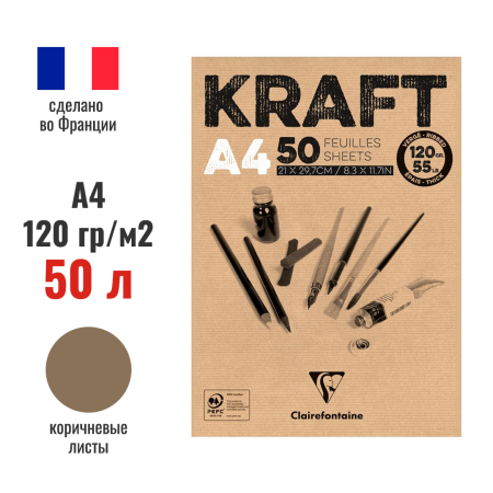 Скетчбук CLAIREFONTAINE Kraft 120 г/м2 A4 50 л, склейка, коричневые листы RH-975815C Скетчбук CLAIREFONTAINE Kraft 120 г/м2 A4 50 л, склейка, коричневые листы RH-975815C