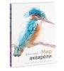 Книга: Мир акварели. Техники, эксперименты, практические советы (интегр. пер.) MIF-698418 Книга: Мир акварели. Техники, эксперименты, практические советы (интегр. пер.) MIF-698418