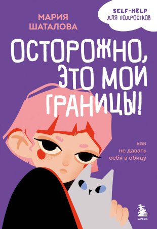 Книга: Осторожно, это мои границы! Как не давать себя в обиду EKS-664978