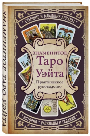 Книга: Знаменитое Таро Уэйта EKS-673346