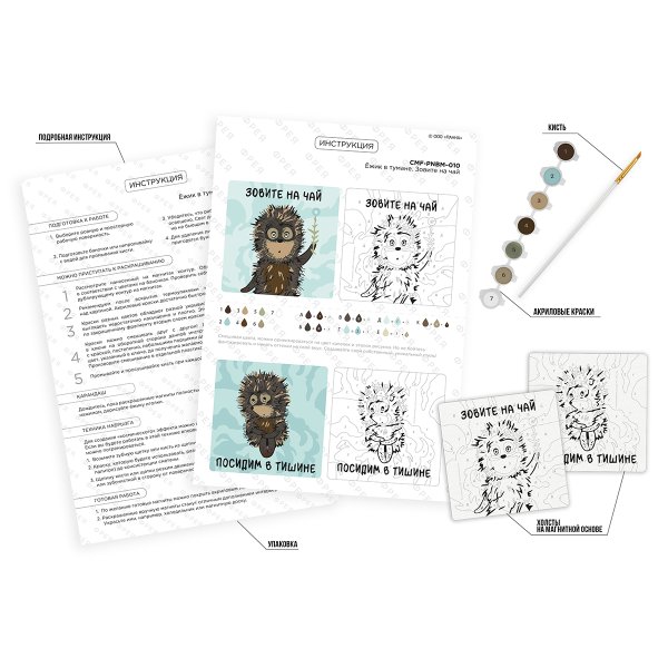 Набор для раскрашивания по номерам ФРЕЯ (на магните) 9 х 9 см "Ёжик в тумане. Зовите на чай" CMF-PNBM-010