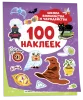 Сто наклеек. Школа волшебства и чародейства ROS-43439