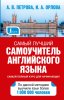 Книга: Самый лучший самоучитель английского языка EKS-884650