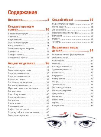 Книга: Учимся рисовать лица и эмоции. Руководство по рисованию головы человека EKS-662004