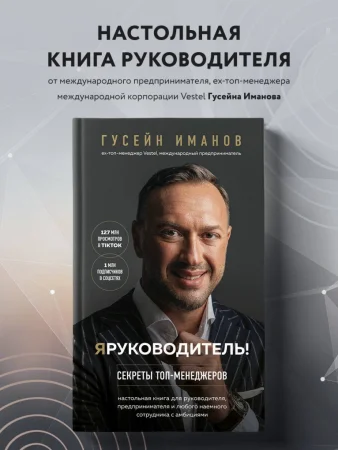 Книга: Я руководитель! Секреты топ-менеджеров EKS-878672