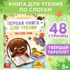 Книга для чтения по слогам 48 стр SIM-7261344