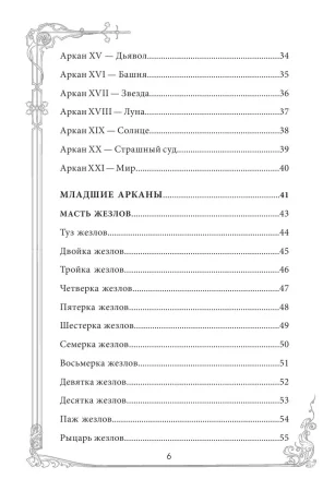 Карты: Таро Уэйта. Руководство и комментарии Нины Фроловой и Константина Лаво (78 карт и руководство в подарочном оформлении) EKS-877309