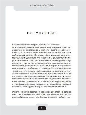 Книга: Все грани мобильного кино. Как профессионально снимать кино на смартфон EKS-180232