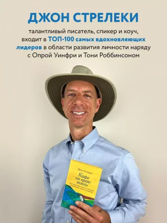 Книга: Кафе на краю земли. Как перестать плыть по течению и вспомнить, зачем ты живешь EKS-973248