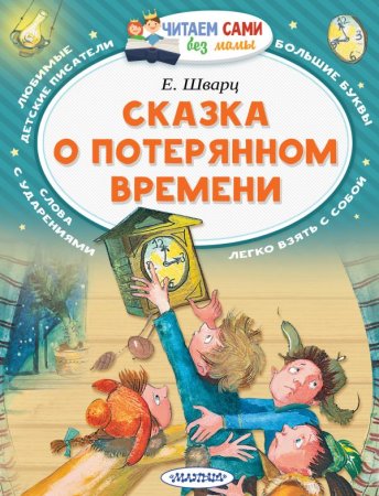 Книга: Сказка о потерянном времени EKS-049829