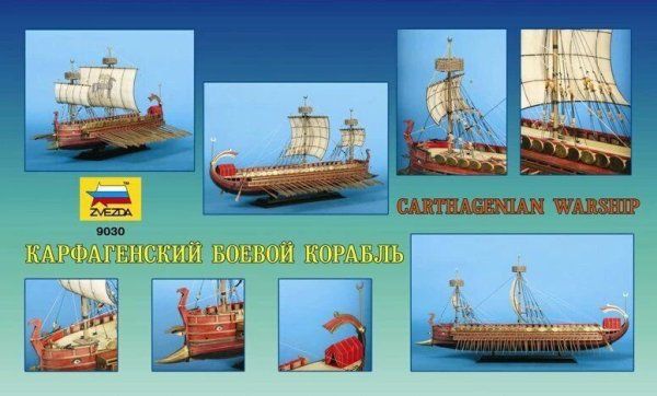 Сборная модель: Карфагенский боевой корабль, З-9030