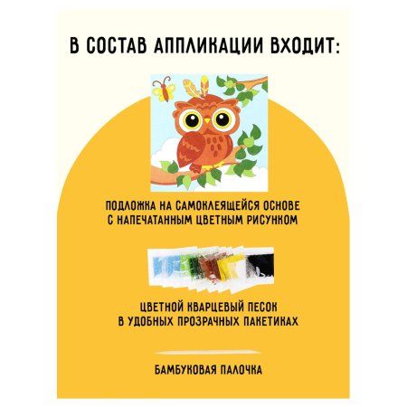 Аппликация из песка ТРИ СОВЫ "Совенок" с раскраской, пакет с европодвесом RE-ФП_47850