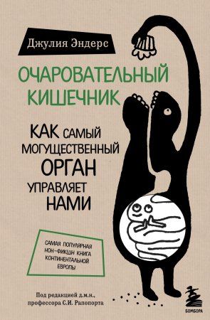 Книга: Очаровательный кишечник. Как самый могущественный орган управляет нами EKS-813513