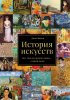Книга: История искусств. Все, что вам нужно знать, — в одной книге EKS-654481