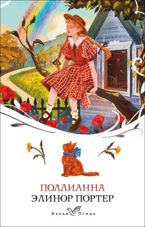 Книга: Поллианна EKS-156625