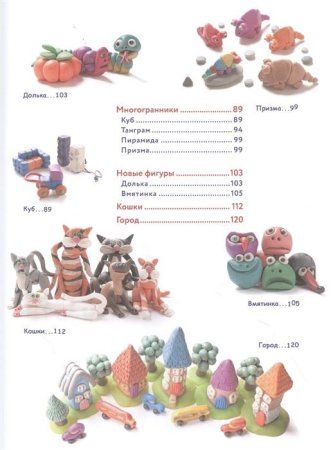 Книга: Большая пластилиновая книга увлечений и развлечений (книга 1) EKS-140625