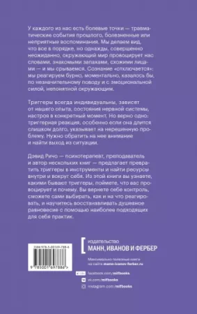 Книга: Эмоциональные триггеры. Как понять, что вас огорчает, злит или пугает, и обратить реакцию в ресурс MIF-950752 Книга: Эмоциональные триггеры. Как понять, что вас огорчает, злит или пугает, и обратить реакцию в ресурс MIF-950752