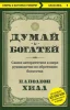 Книга: Думай и богатей EKS-976164