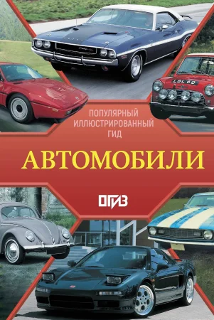 Книга: Автомобили. Популярный иллюстрированный гид EKS-586812