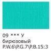 Краска акриловая VISTA-ARTISTA Studio 75 мл глянцевая 1 шт 09 Бирюзовый (Turquoise Blue) VAAG-75-09