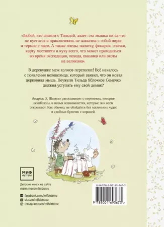 Книга: Тильда Яблочное Семечко. Большой переполох MIF-693673