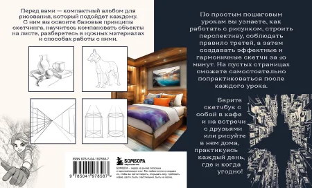 Книга: Скетчбук по перспективе и композиции. Простые пошаговые уроки по основам рисунка EKS-978587