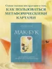 Книга: Мак-Бук. Настольная книга по практикам с Метафорическими Ассоциативными Картами EKS-780586