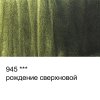 Краска акварель VISTA-ARTISTA Studio кювета 2.5 мл 1 шт 945 интерферентная рождение сверхновой VAWI-945