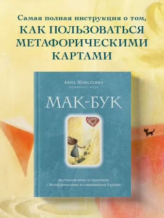 Книга: Мак-Бук. Настольная книга по практикам с Метафорическими Ассоциативными Картами EKS-780586